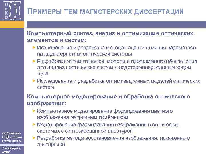 ПРИМЕРЫ ТЕМ МАГИСТЕРСКИХ ДИССЕРТАЦИЙ Компьютерный синтез, анализ и оптимизация оптических элементов и систем: Исследование