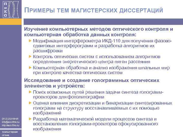 ПРИМЕРЫ ТЕМ МАГИСТЕРСКИХ ДИССЕРТАЦИЙ Изучение компьютерных методов оптического контроля и компьютерная обработка данных контроля: