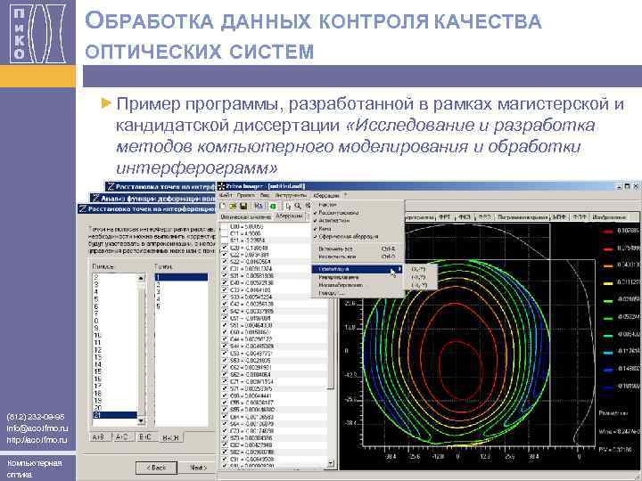 ОБРАБОТКА ДАННЫХ КОНТРОЛЯ КАЧЕСТВА ОПТИЧЕСКИХ СИСТЕМ Пример программы, разработанной в рамках магистерской и кандидатской