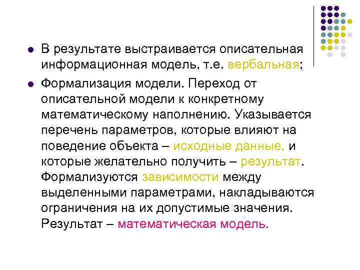 l l В результате выстраивается описательная информационная модель, т. е. вербальная; Формализация модели. Переход