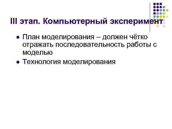 III этап. Компьютерный эксперимент l l План моделирования – должен чётко отражать последовательность работы