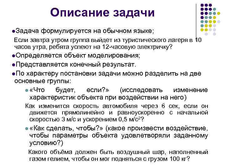 Описание задачи l. Задача формулируется на обычном языке; Если завтра утром группа выйдет из