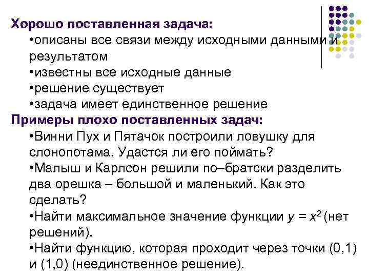 Хорошо поставленная задача: • описаны все связи между исходными данными и результатом • известны