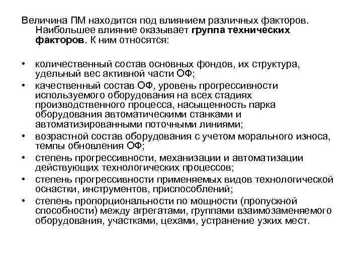 Величина ПМ находится под влиянием различных факторов. Наибольшее влияние оказывает группа технических факторов. К