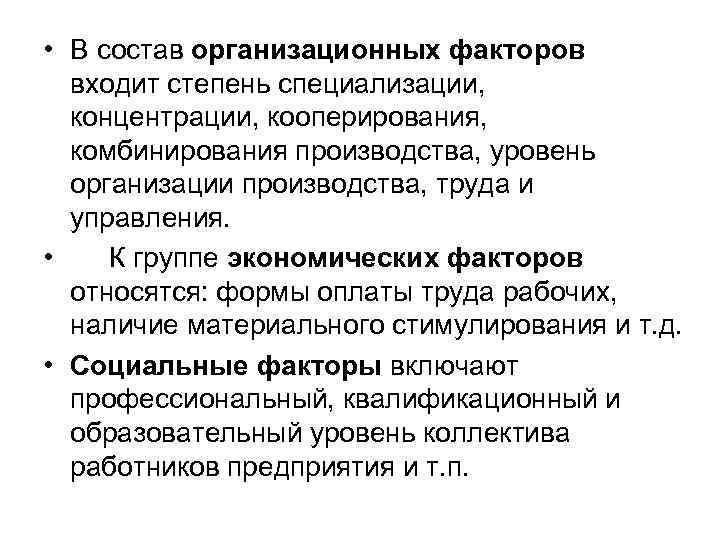  • В состав организационных факторов входит степень специализации, концентрации, кооперирования, комбинирования производства, уровень