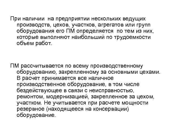 При наличии на предприятии нескольких ведущих производств, цехов, участков, агрегатов или групп оборудования его