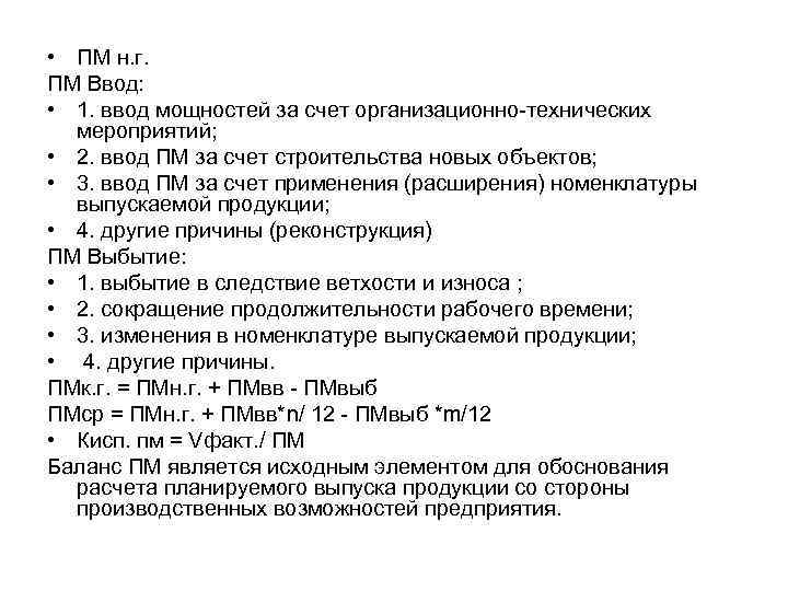  • ПМ н. г. ПМ Ввод: • 1. ввод мощностей за счет организационно-технических