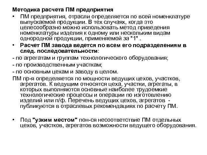 Методика расчета ПМ предприятия • ПМ предприятия, отрасли определяется по всей номенклатуре выпускаемой продукции.