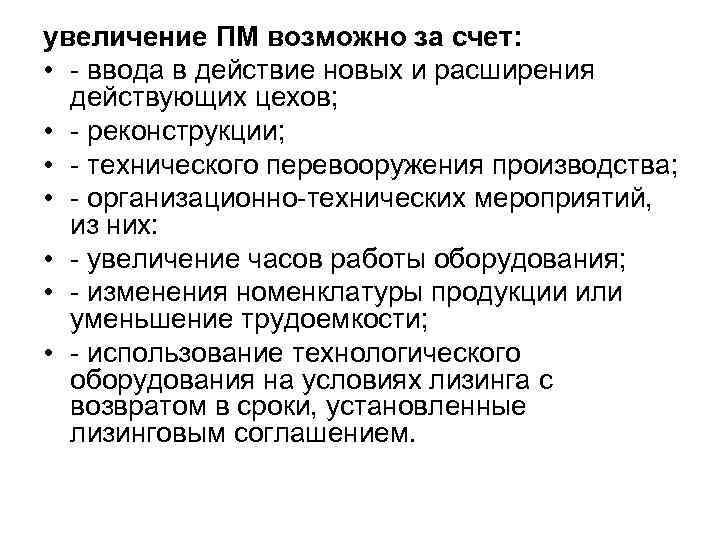 увеличение ПМ возможно за счет: • - ввода в действие новых и расширения действующих