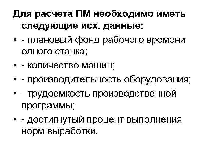 Для расчета ПМ необходимо иметь следующие исх. данные: • - плановый фонд рабочего времени