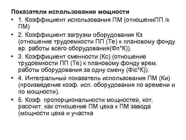 Показатели использования мощности • 1. Коэффициент использования ПМ (отношени. ПП /к ПМ) • 2.