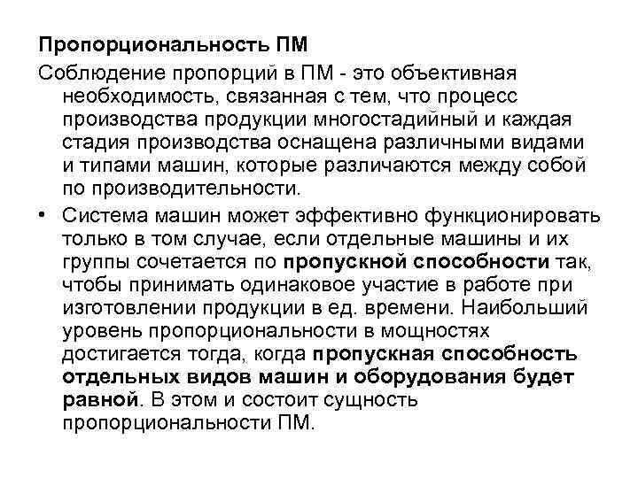 Пропорциональность ПМ Соблюдение пропорций в ПМ - это объективная необходимость, связанная с тем, что