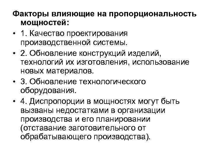 Факторы влияющие на пропорциональность мощностей: • 1. Качество проектирования производственной системы. • 2. Обновление