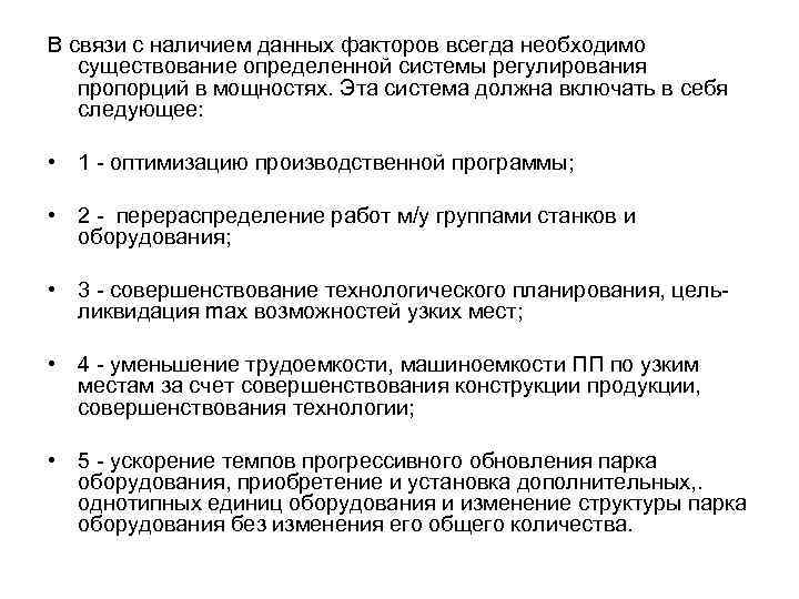 В связи с наличием данных факторов всегда необходимо существование определенной системы регулирования пропорций в