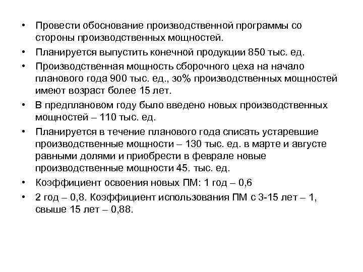  • Провести обоснование производственной программы со стороны производственных мощностей. • Планируется выпустить конечной