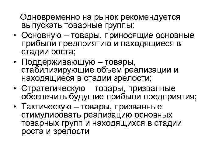  Одновременно на рынок рекомендуется выпускать товарные группы: • Основную – товары, приносящие основные