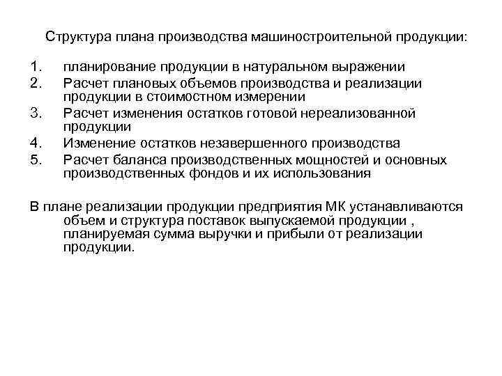  Структура плана производства машиностроительной продукции: 1. планирование продукции в натуральном выражении 2. Расчет