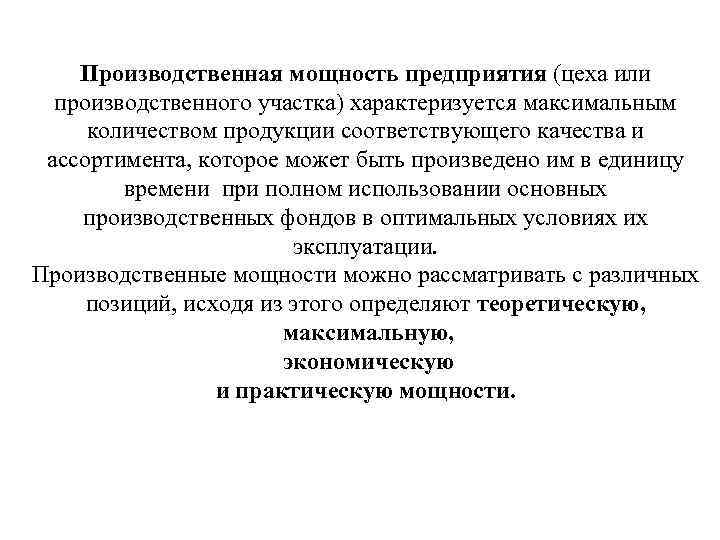  Производственная мощность предприятия (цеха или производственного участка) характеризуется максимальным количеством продукции соответствующего качества