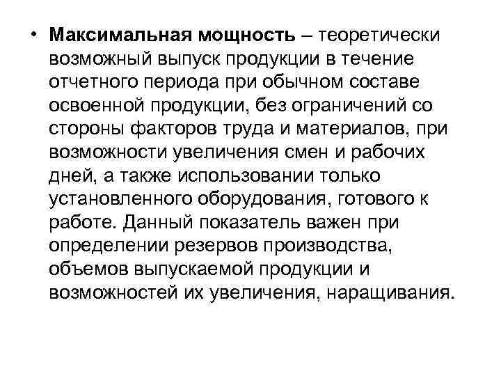  • Максимальная мощность – теоретически возможный выпуск продукции в течение отчетного периода при