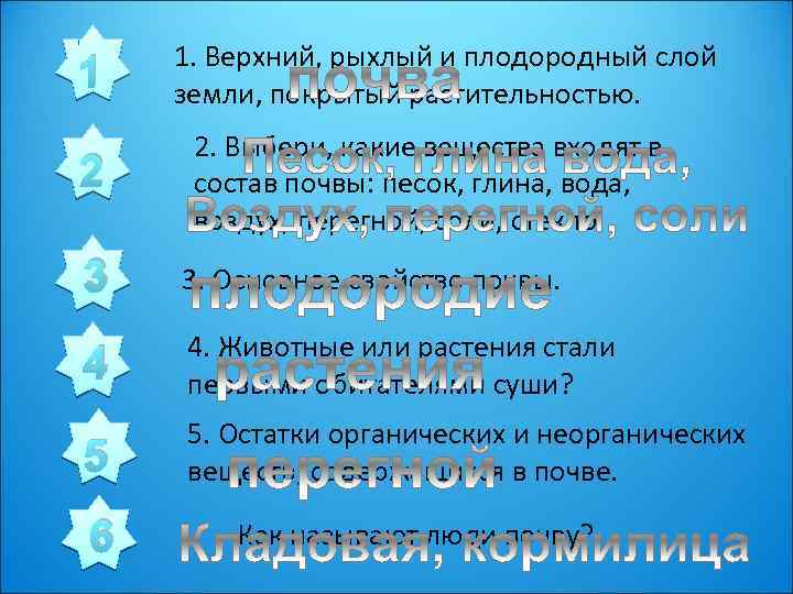 1 2 1. Верхний, рыхлый и плодородный слой земли, покрытый растительностью. 2. Выбери, какие