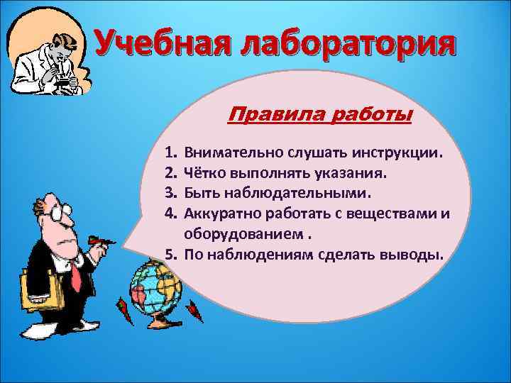 Учебная лаборатория Правила работы 1. 2. 3. 4. Внимательно слушать инструкции. Чётко выполнять указания.