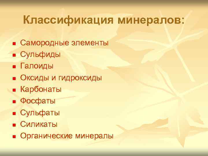 Классификация минералов: n n n n n Самородные элементы Сульфиды Галоиды Оксиды и гидроксиды