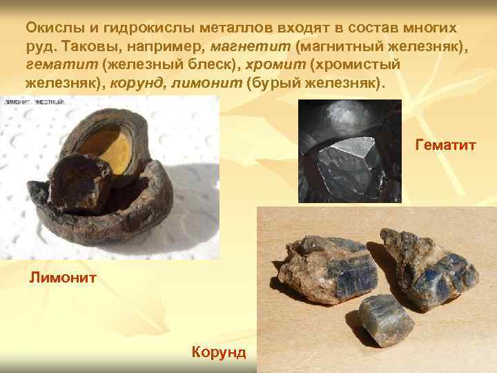 Окислы и гидрокислы металлов входят в состав многих руд. Таковы, например, магнетит (магнитный железняк),