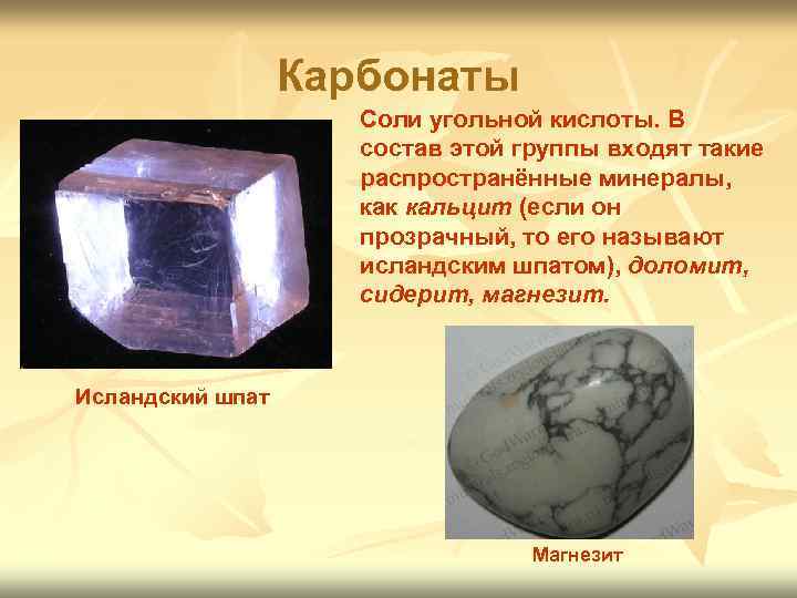 Карбонаты Соли угольной кислоты. В состав этой группы входят такие распространённые минералы, как кальцит
