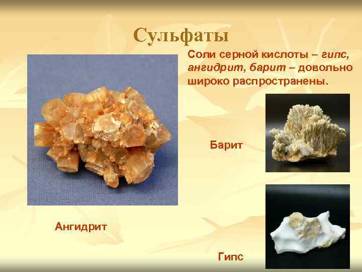 Сульфаты Соли серной кислоты – гипс, ангидрит, барит – довольно широко распространены. Барит Ангидрит