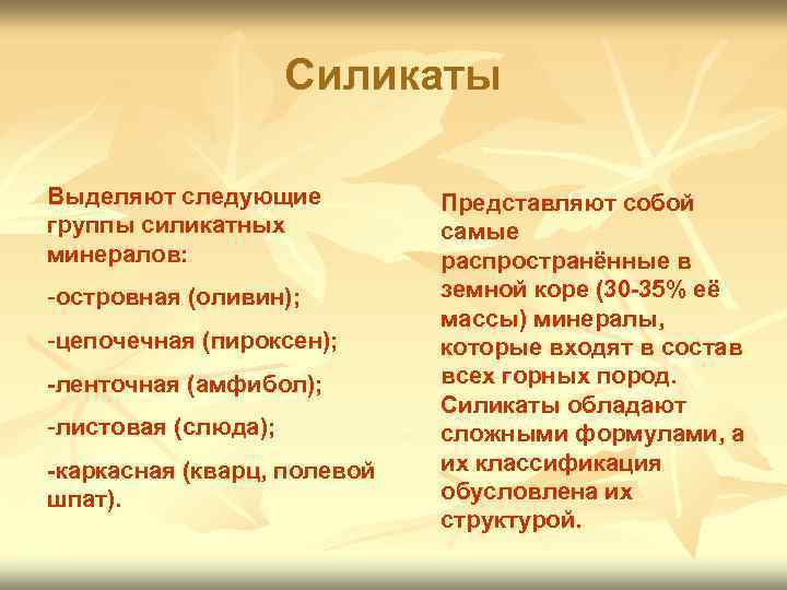 Силикаты Выделяют следующие группы силикатных минералов: -островная (оливин); -цепочечная (пироксен); -ленточная (амфибол); -листовая (слюда);