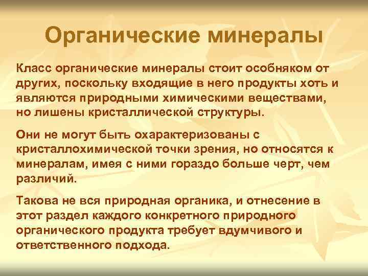 Органические минералы Класс органические минералы стоит особняком от других, поскольку входящие в него продукты