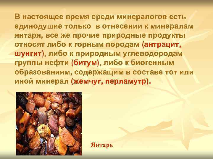 В настоящее время среди минералогов есть единодушие только в отнесении к минералам янтаря, все