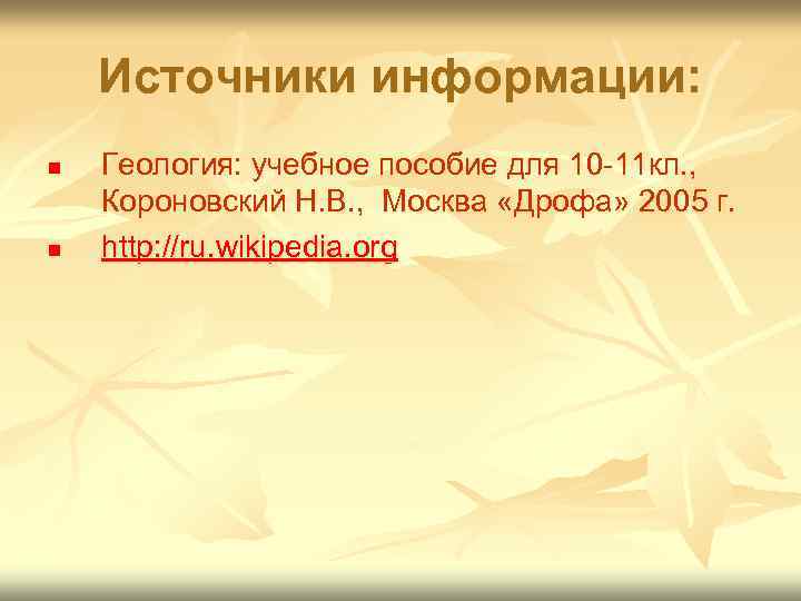 Источники информации: n n Геология: учебное пособие для 10 -11 кл. , Короновский Н.