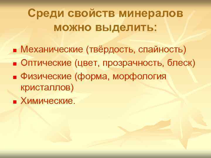 Среди свойств минералов можно выделить: n n Механические (твёрдость, спайность) Оптические (цвет, прозрачность, блеск)