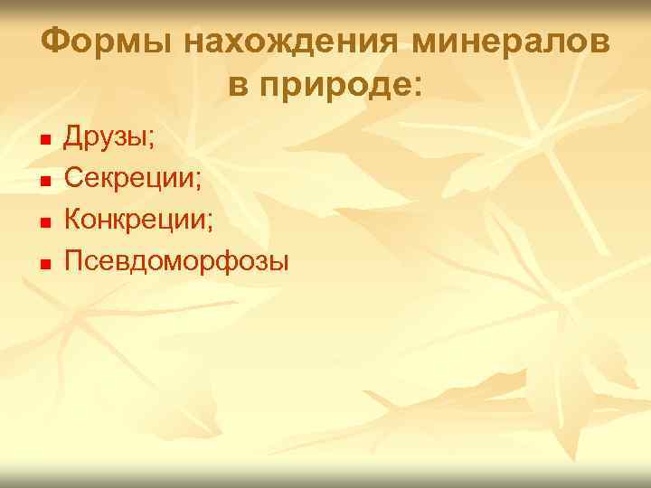 Формы нахождения минералов в природе: n n Друзы; Секреции; Конкреции; Псевдоморфозы 