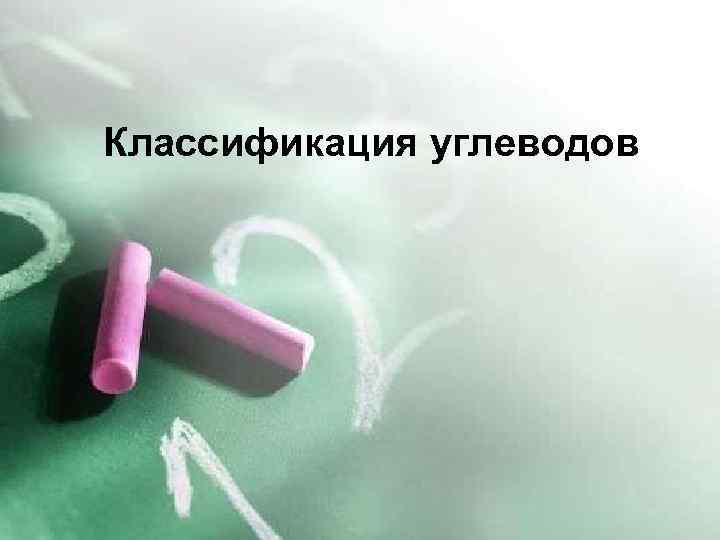 Классификация углеводов 