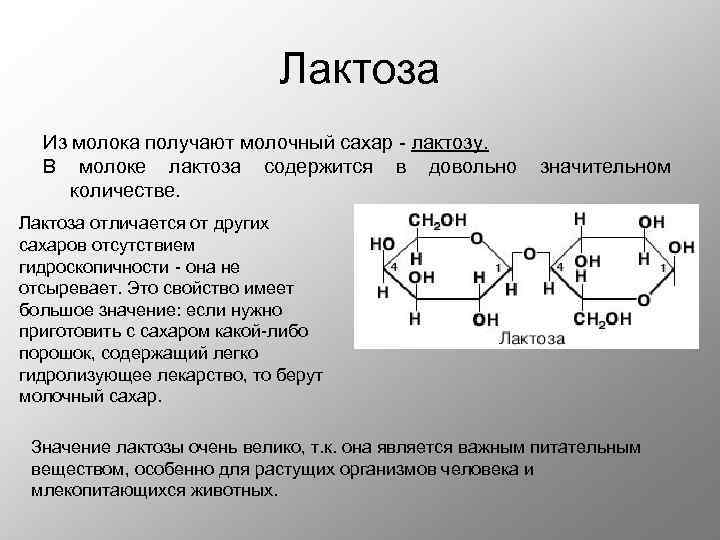 Применение лактозы. Дисахариды лактоза функции. Химическое строение лактозы. Лактоза химическая структура. Лактоза классификация.