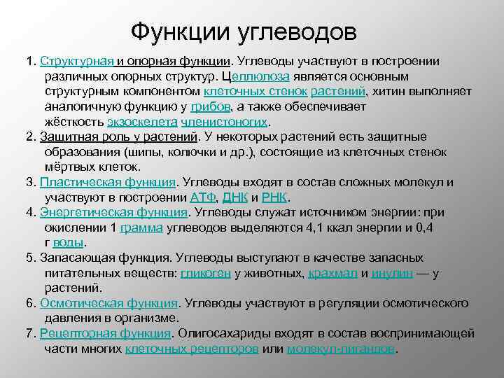 Выполните структурную. Функции углеводов таблица с примерами. Функции углеводов в клетке схема. Рецепторная функция углеводов. Углеводы и функции углеводов.