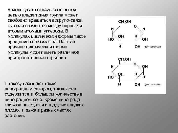 Определите количество молекул глюкозы. Альдегидная форма молекулы Глюкозы. Циклическая форма молекулы Глюкозы. Альдегидная формула Глюкозы. Альдегидная группа молекулы Глюкозы о.