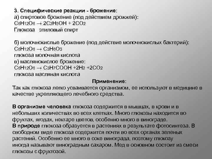 3. Специфические реакции - брожение: а) спиртовое брожение (под действием дрожжей): С 6 Н