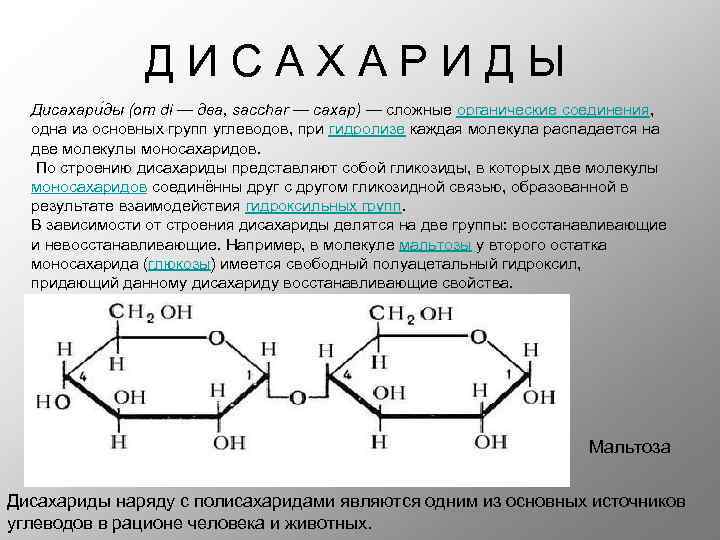 Сложные сахара. Строение дисахаридов. Восстанавливающие дисахариды примеры. Невосстанавливающие олигосахариды. Невосстанавливающие углеводы.