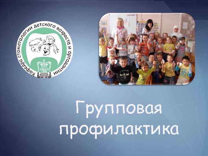 Групповая профилактика 