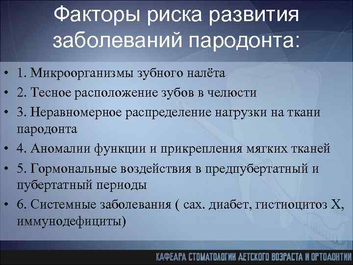 Факторы пародонта. Факторы риска заболеваний пародонта. Факторы риска развития заболеваний пародонта. Общие факторы риска возникновения заболеваний пародонта. Местные факторы риска возникновения заболеваний пародонта.