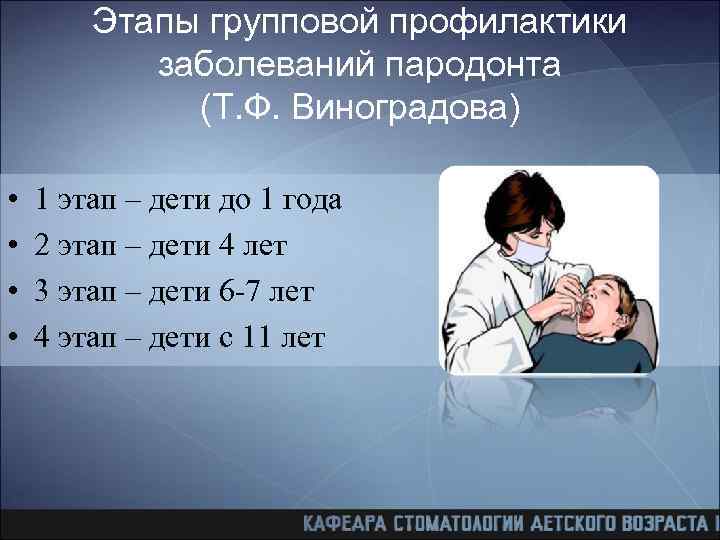 Этапы групповой профилактики заболеваний пародонта (Т. Ф. Виноградова) • • 1 этап – дети