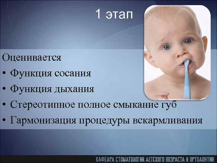 1 этап Оценивается • Функция сосания • Функция дыхания • Стереотипное полное смыкание губ