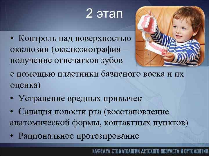 2 этап • Контроль над поверхностью окклюзии (окклюзиография – получение отпечатков зубов с помощью