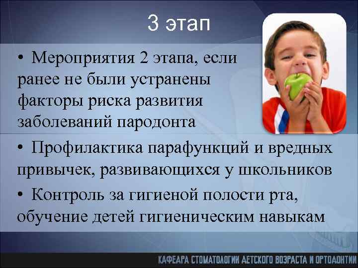 3 этап • Мероприятия 2 этапа, если ранее не были устранены факторы риска развития