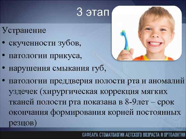 3 этап Устранение • скученности зубов, • патологии прикуса, • нарушения смыкания губ, •