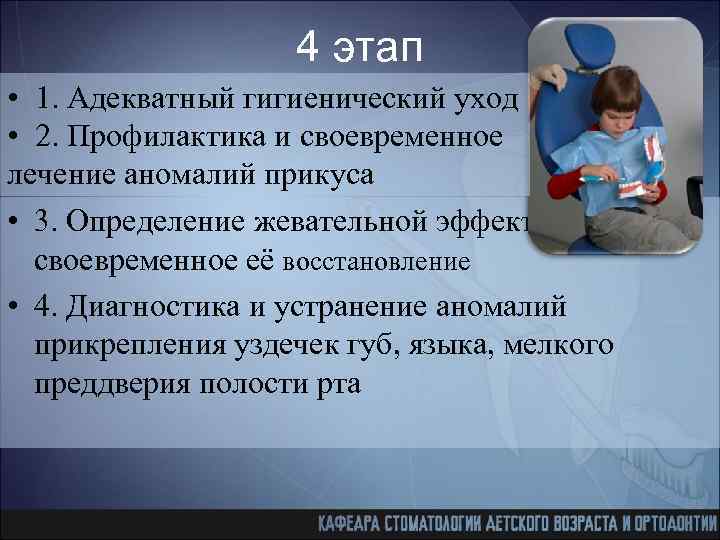 4 этап • 1. Адекватный гигиенический уход • 2. Профилактика и своевременное лечение аномалий