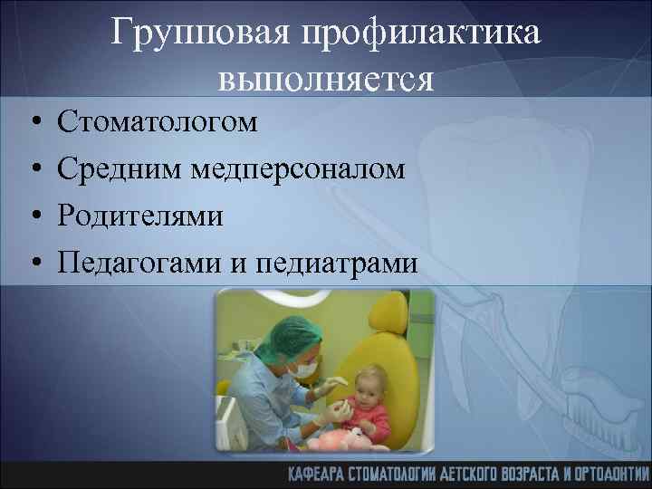 Групповая профилактика выполняется • • Стоматологом Средним медперсоналом Родителями Педагогами и педиатрами 
